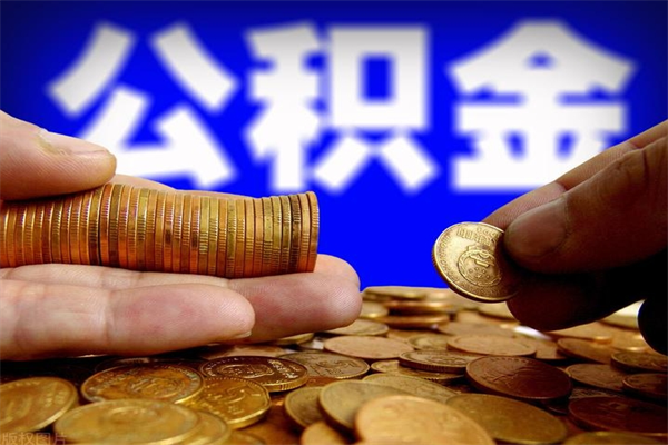 瓦房店公积金取4万手续费要1万5（公积金4万可以提取多少）